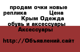 продам очки новые(реплика Celine) › Цена ­ 1 000 - Крым Одежда, обувь и аксессуары » Аксессуары   